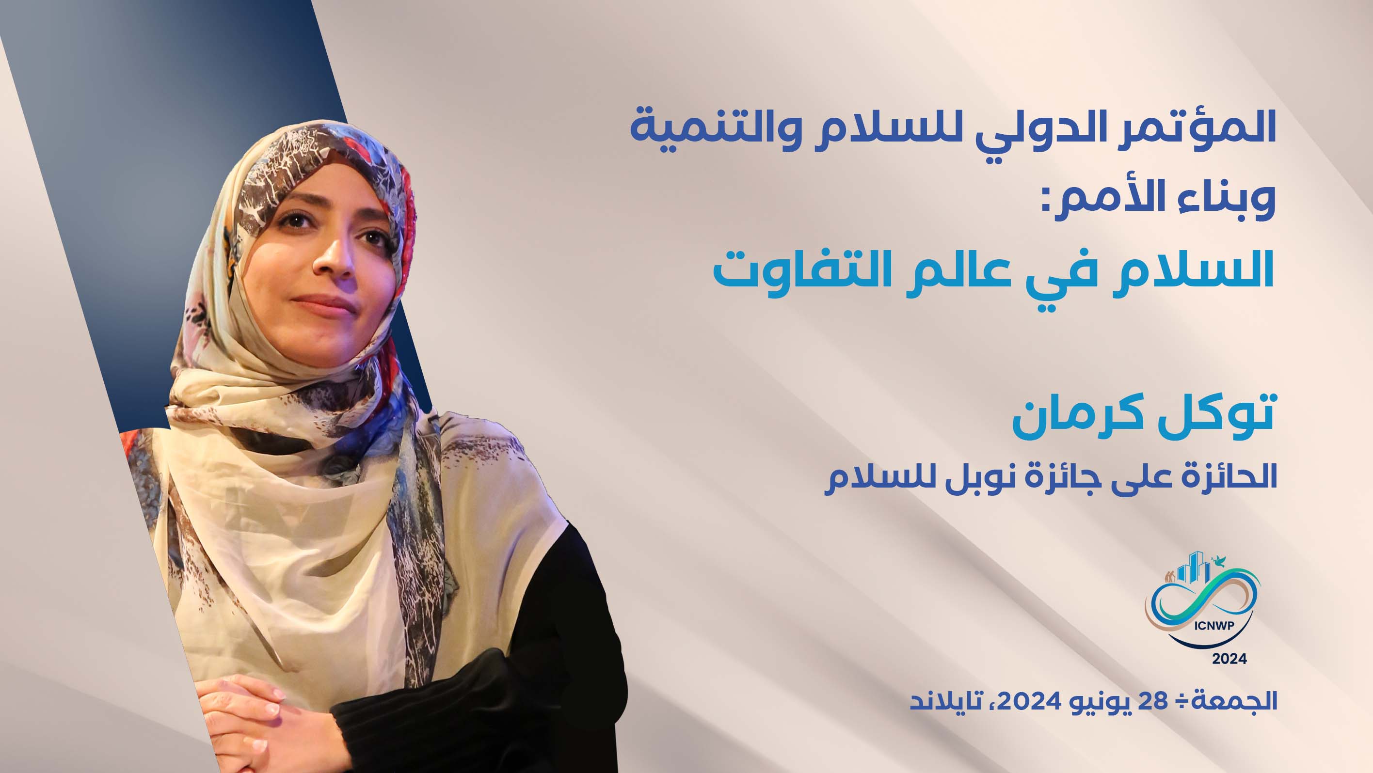 توكل كرمان تشارك بمؤتمر دولي للسلام والتنمية وبناء الأمم في تايلاند